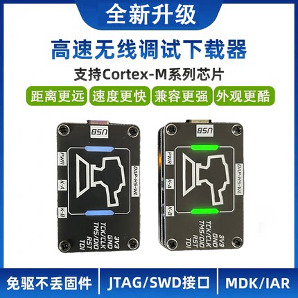 升级高速无线仿真器下载器DAPLink调试器STM32 ARM单片机超STLink