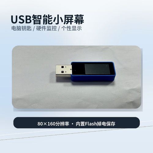 usb小屏幕电脑钥匙解锁电脑