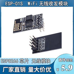 ESP8266无线模块ESP-01