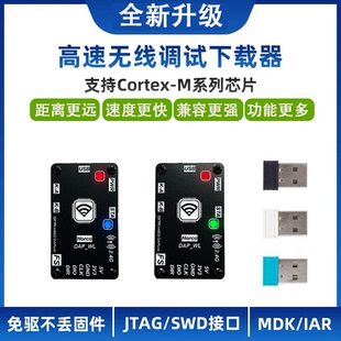 高速无线仿真器26款下载器DAPLink调试器STM32 ARM单片机超STLink