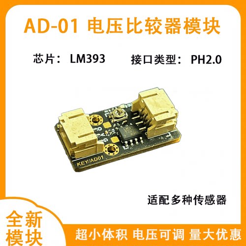 阈值可调比较器模块AD01