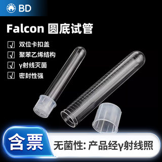 BD流式管圆底塑料试管5ml/14ml灭菌PS培养管PP刻度摇菌管352001/3