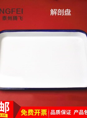 搪瓷方盘 生物实验室解剖盘乳白色托盘 搪瓷盘搪瓷托盘搪瓷方盘 实验室用盘化工盘消毒盘实验室带盖托盘