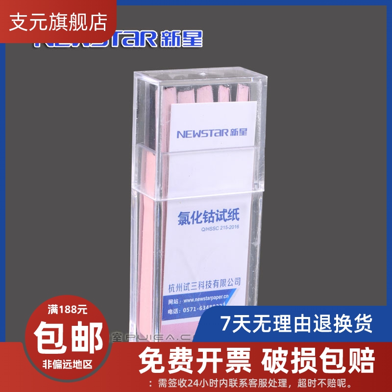 氯化钴试纸 快速测水份用检测试纸 100张/盒正品Newstar新星 办公设备/耗材/相关服务 其它 原图主图