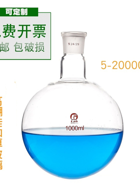 单口圆底烧瓶具标准口圆底长颈普标单口圆底烧瓶10ml25ml50ml100ml150ml250ml500ml/1L/2L/3L/5L/10L/20Lml