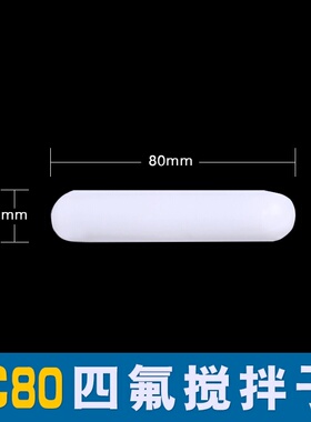 磁力搅拌子C型聚四氟乙烯磁力搅拌子搅拌器圆柱扁平加粗转子c10 15 20 25 30 35 40 45 50 65 70 80 100mm