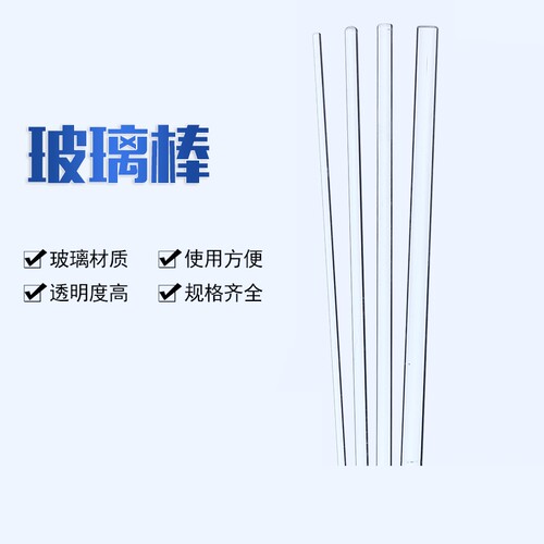 玻璃搅拌棒实验用玻璃棒圆头圆柱实心加粗4/6/8/10mm毫米鲁伯特之泪化学实验室导流棒引流棒教学仪器器材