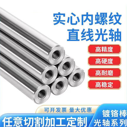 直线光轴加工5 6 8 10 12 1620硬轴软轴镀铬棒导向轴带双头内螺纹