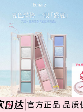EUNARZ又姿五色珠光眼影盘便携