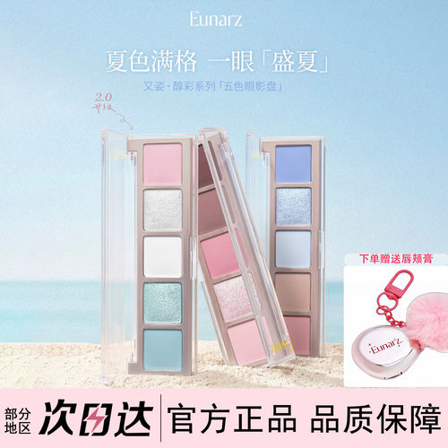 EUNARZ又姿五色珠光眼影盘便携