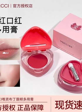 VEECI唯资爱心水光腮红膏唇颊两用轻薄显色自然感妆容唇釉润保湿