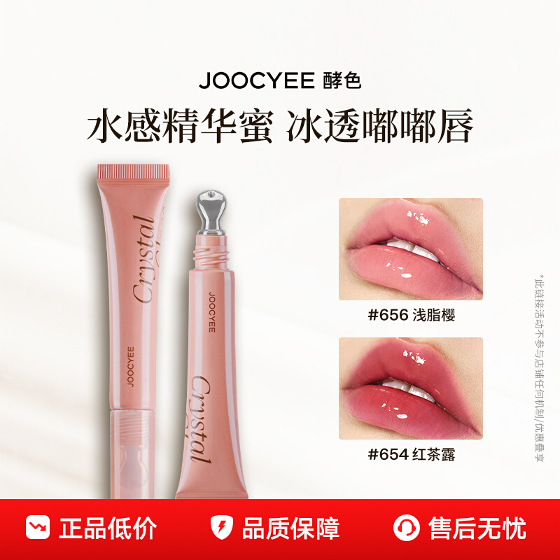 Joocyee酵色冰透唇蜜欧若系列唇釉镜面水光嘟嘟唇精华蜜显白口红