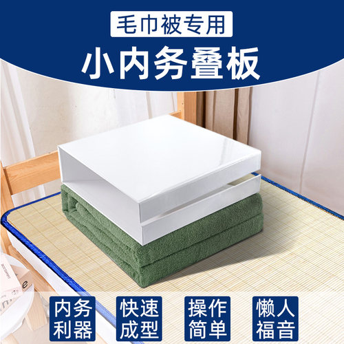 小内务毛巾被叠被神器内务标兵定型内务板军训叠被板速叠收纳宿舍