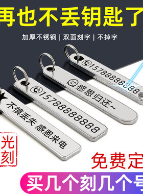 防丢号码牌钥匙扣挂件男女汽车链不锈钢挂饰电话手机定制激光刻字