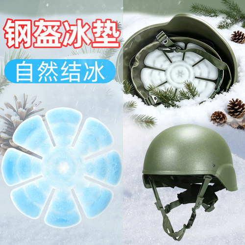 钢盔内置自然结冰冰垫