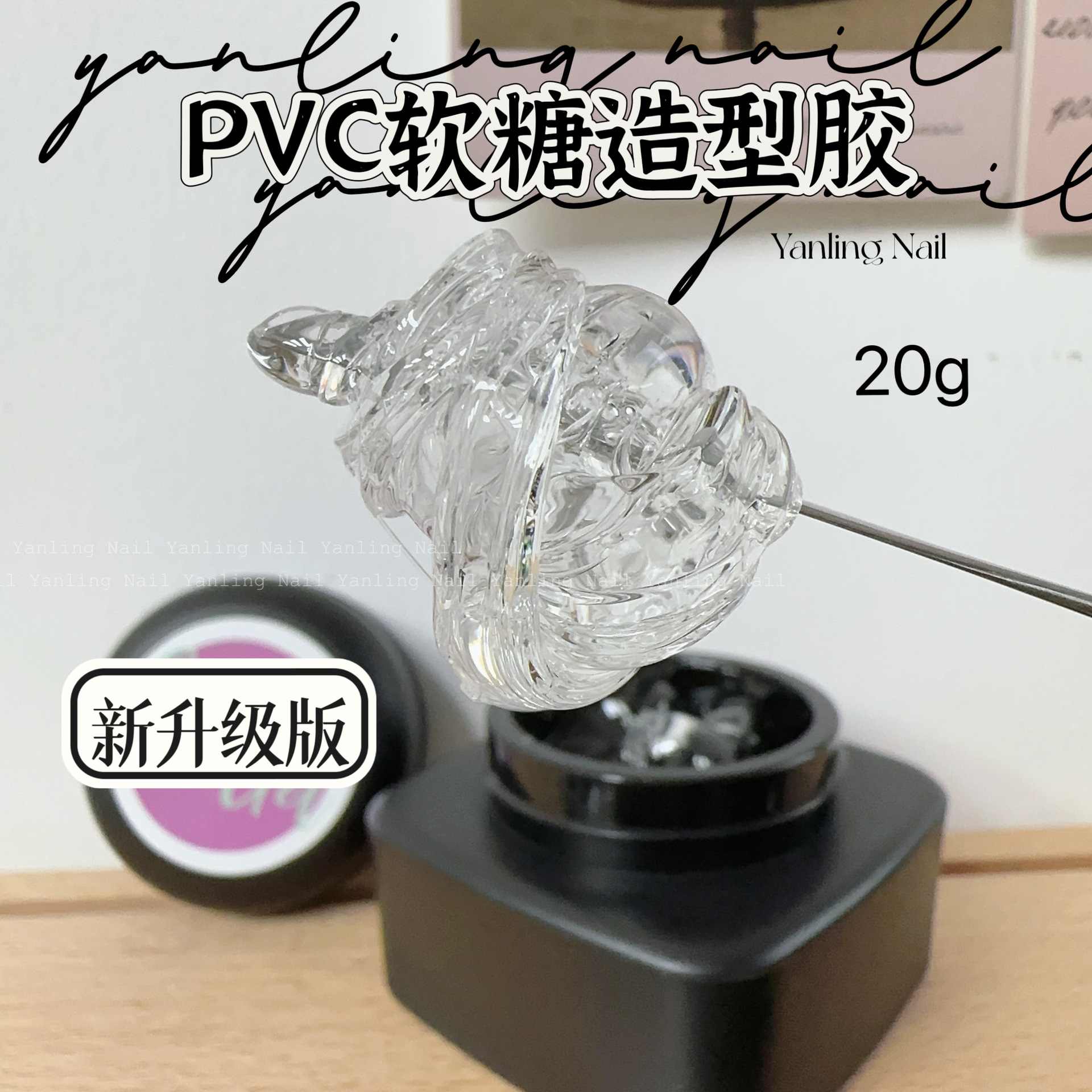 燕翎PVC固态凝胶软糖造型胶