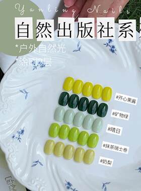 燕翎自然出版社系列甲油胶