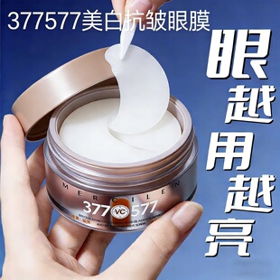 377577美白精华眼膜贴淡化黑眼圈细纹抗皱紧致衰老官方旗舰店正品