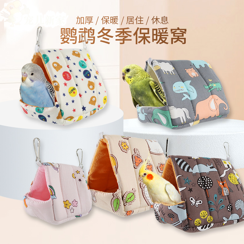 哈鸟鹦鹉t保暖鸟窝加厚棉