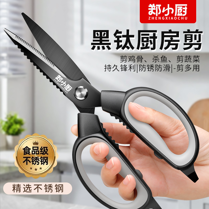 鄭小廚鍍鈦新款廚房剪刀多功能款