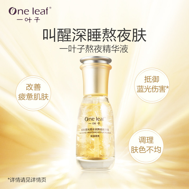 一叶子熬夜精华液60ml大容量烟酰胺光感水润提亮肤色护肤