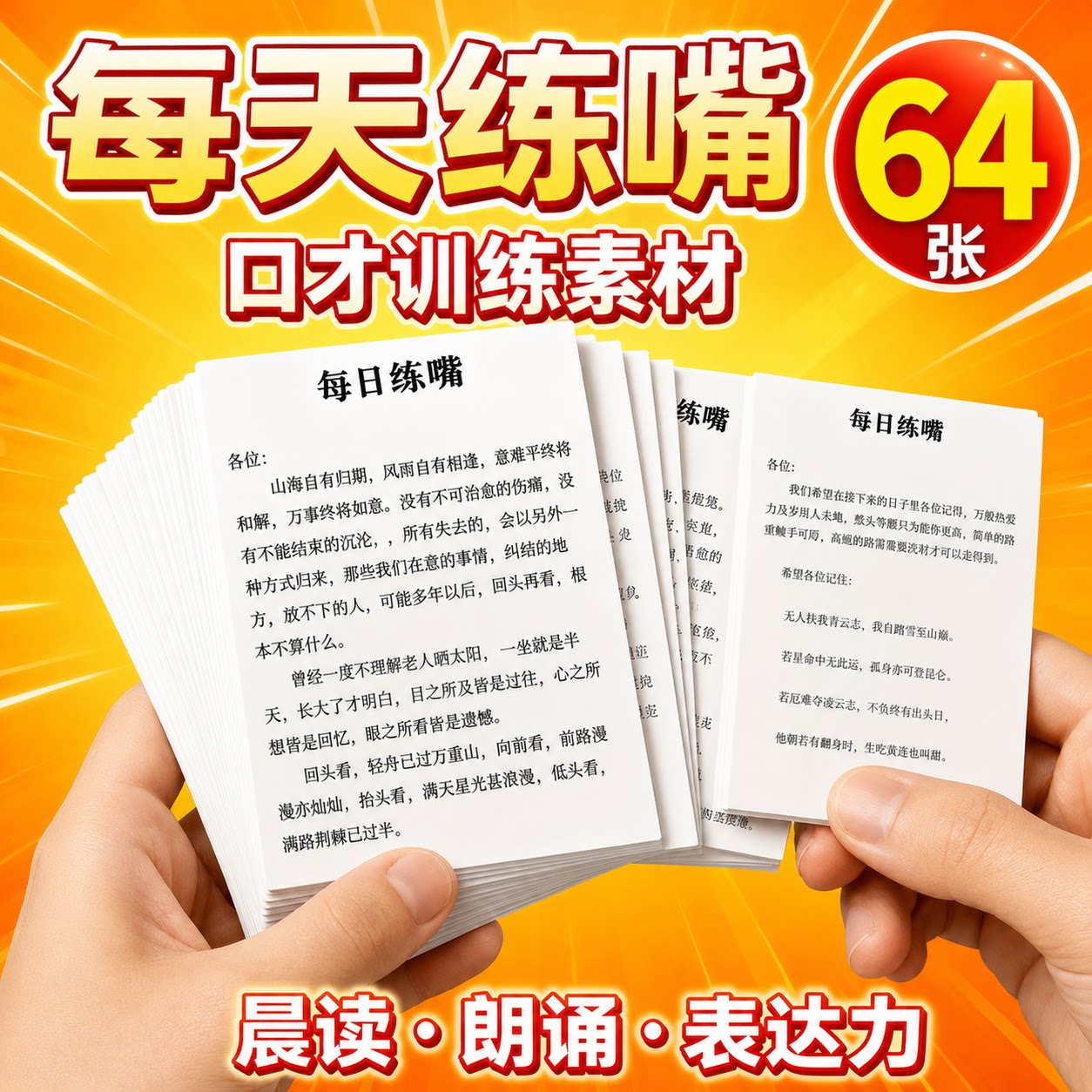64张每日练嘴口才训练提升语言表达能力锻炼逻辑思维朗读打卡贴纸