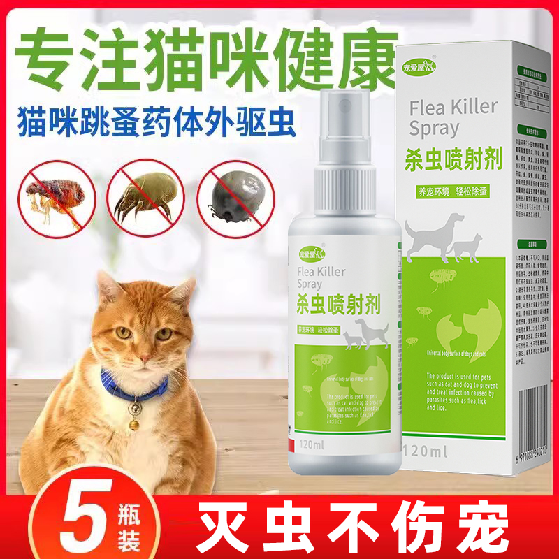 【猫咪专用跳蚤药】驱虫不伤宠
