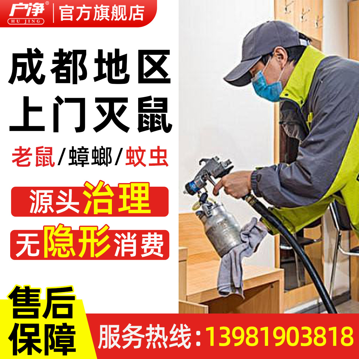 同城上门除鼠灭虫蟑螂消灭臭虫白蚁老鼠高效消杀服务成都地区室内