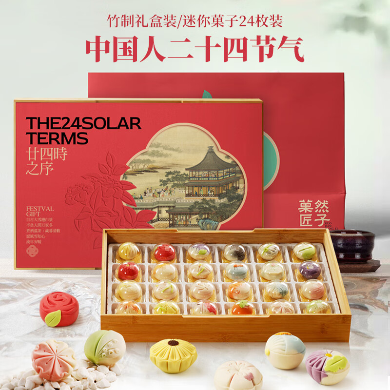 菓然匠子24节气茶点手工点心礼盒伴手礼团购送礼送长辈糕点心小吃