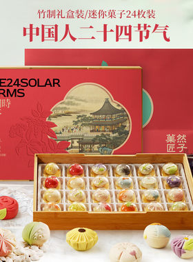 菓然匠子24节气茶点手工点心礼盒伴手礼团购中秋节送长辈糕点送礼