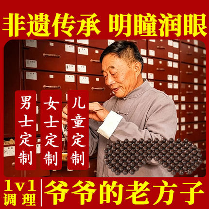 明瞳润眼专注眼部问题养护草本合香珠药香非遗【辨体质，分型调】