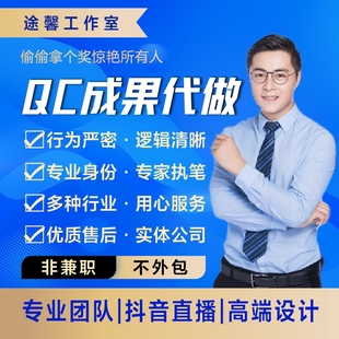QC成果报告代做撰写编写工法管理创新信得过班组PPT修改美化制作