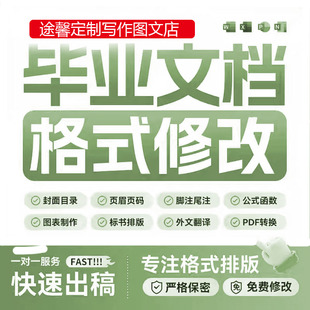 论文格式排版word修改设计表格制作编辑文件图片