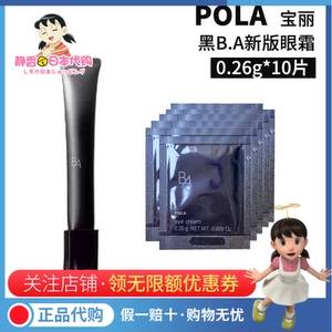 日本POLA宝丽黑BA眼霜0.26g*10片出差旅行便携