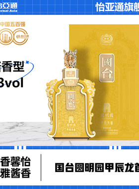 国台圆明园53度酱香型白酒老酒