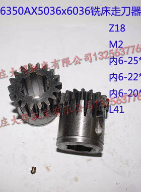ZX6350AX5036X6036x6332铣床工作台进给器齿轮z18M2L41