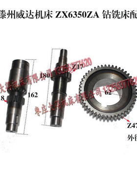 滕州机床 威达ZX6350ZA钻铣床铣头齿轮Z47齿轮轴z17齿长180标准件