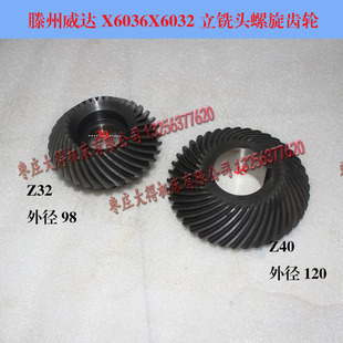 滕州威达鲁南X6036A Z40齿菊花齿 X6032铣床立铣头螺旋伞齿轮Z32