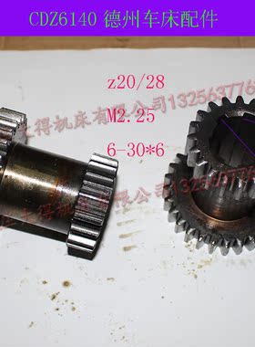 德州CDZ6140机床配件1708双联齿轮Z20/28/6-30*6/L65