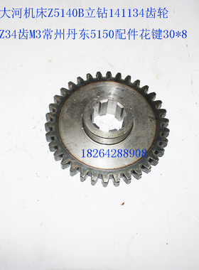 大河机床Z5140B立钻141134齿轮Z34齿M3常州丹东5150配件花键30*8