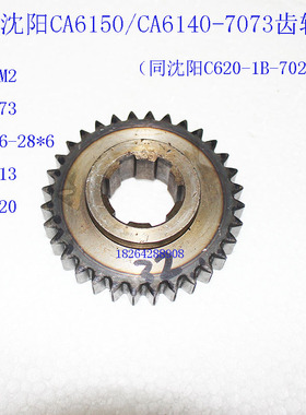 沈阳CA6140/CA6150车床配件7073/C620-1B齿轮Z32/M2/Φ73/6-28*6