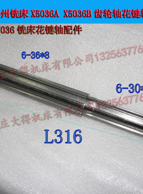 滕州铣床X5036AX5036B齿轮轴花键轴X5036铣床花键轴配件L320长度