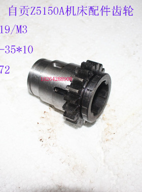 原厂配件 自贡机床厂Z5150A机床配件齿轮Z19/M3/6-35*10/L72