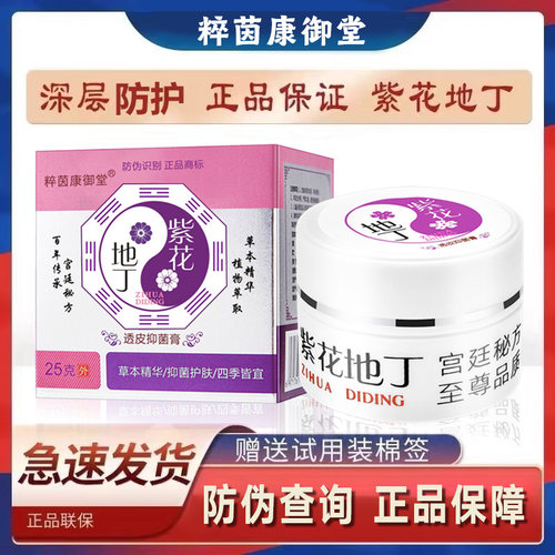 江西紫花地丁百年粹茵康御堂抑菌身体乳膏 买三送一 买五送二