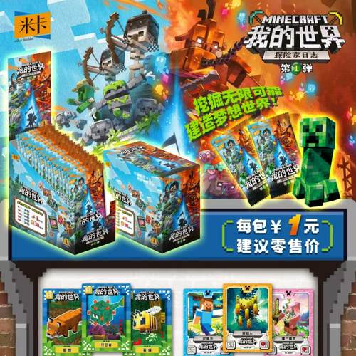 米卡我的世界卡片冒险家日志第一弹2元里奥游戏周边卡牌新年礼物