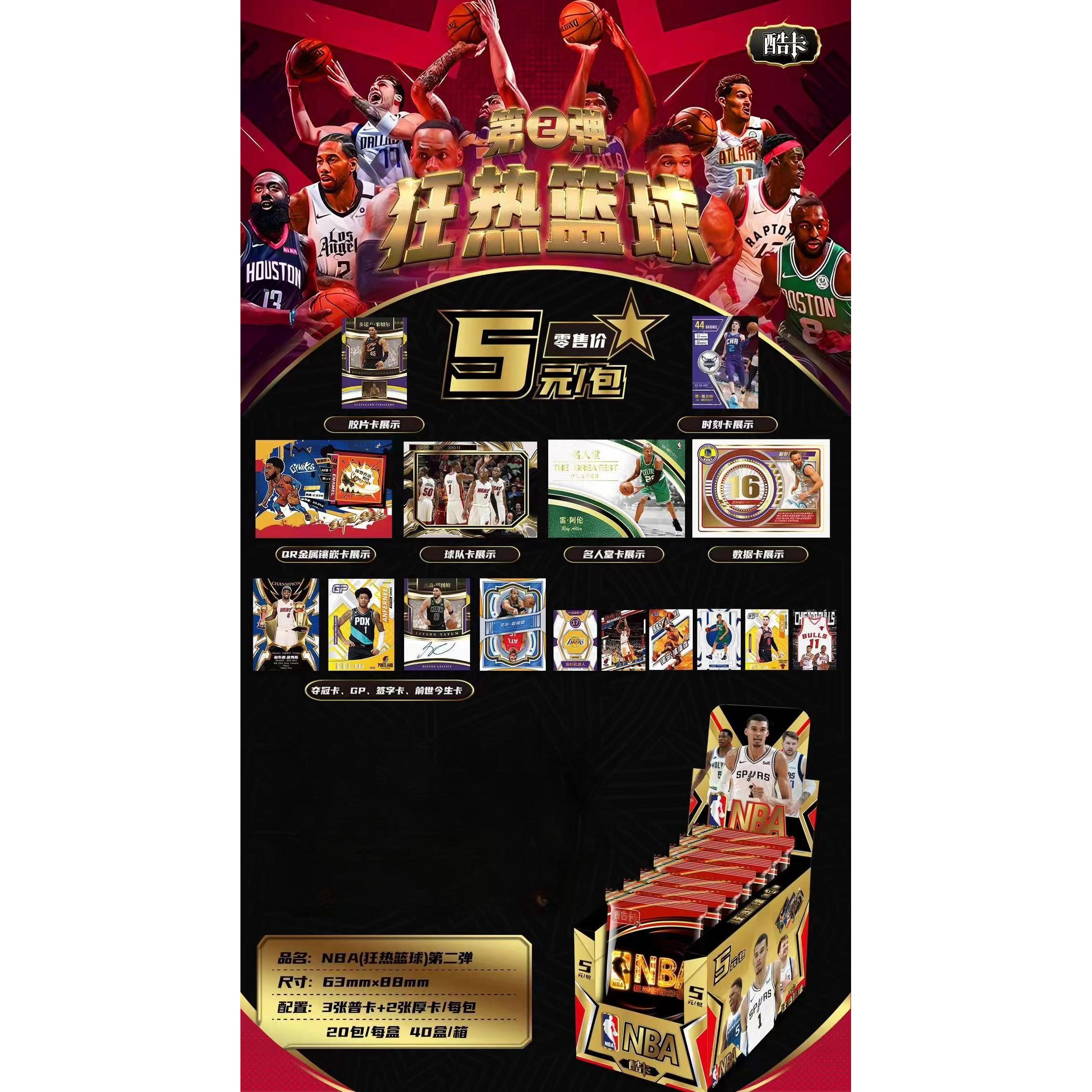 酷卡nba狂热篮球卡片第二弹5元包收藏卡篮球巨星动漫周边珍稀卡牌