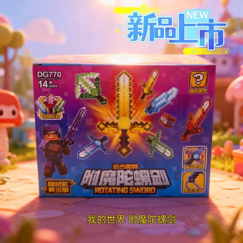我的世界陀螺剑模型盲袋可变形