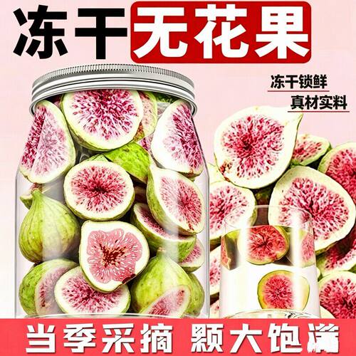 冻干无花果干天然养雌果即食泡茶