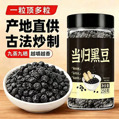 当归黑豆即食甄选好料无添加