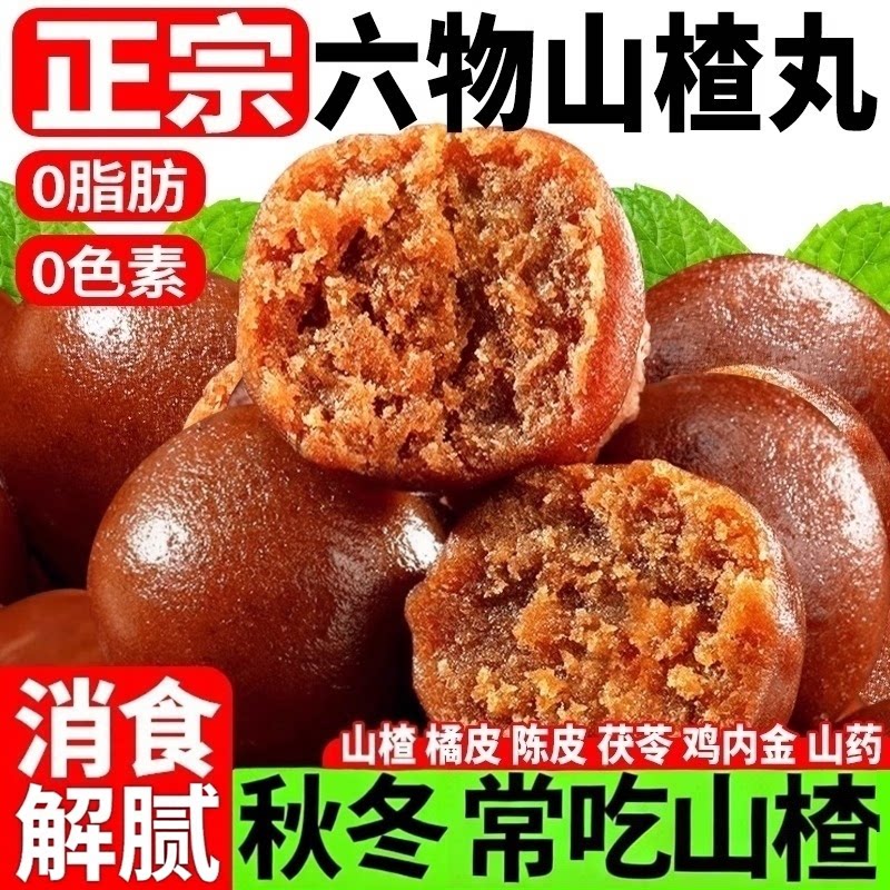 六物山楂丸无糖鸡内金陈皮山药茯苓酸甜开胃零食球小包装糖果零嘴